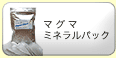 マグマミネラルパック