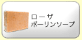 ローザポーリンソープ