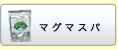 マグマスパ