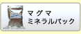 マグマミネラルパック