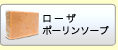 ローザポーリンソープ