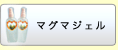 マグマジェル
