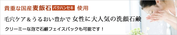 マグポーリンソープは毛穴ケア&うるおい豊かで女性に大人気の洗顔石鹸。貴重な国産麦飯石(バクハンセキ)使用。クリーミーな泡で石鹸フェイスパックも可能です!