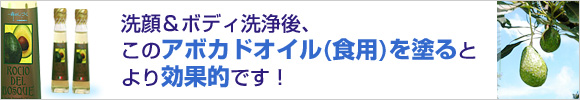 洗顔&ボディ洗浄後、このアボカドオイル(食用)を塗るとより効果的です!