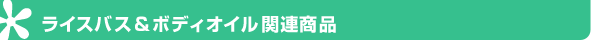 その他のライスバス&ボディオイル商品