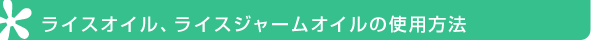 ¥é¥¤¥¹¥ª¥¤¥ë¡¢¥é¥¤¥¹¥¸¥ã¡¼¥à¥ª¥¤¥ë¤Î»ÈÍÑÊýË¡