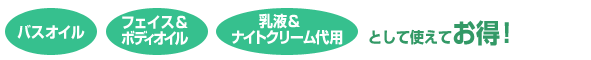 バスオイル フェイス&ボディオイル 乳液&ナイトクリーム代用として使えてお得!