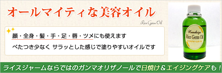 ライスジャ―ムオイルはオールマイティな美容オイル。顔・全身・髪・手・足・唇・ツメにも使えます。 べたつき少なく サラッとした感じで塗りやすいオイルです。ライスジャームならではのガンマオリザノールで日焼け&エイジングケアも!
