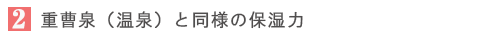 重曹泉(温泉)と同様の保湿力