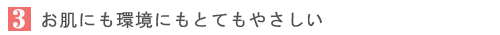 お肌にも環境にもとてもやさしい