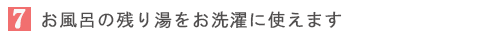 お風呂の残り湯をお洗濯に使えます