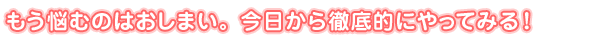 �⤦Ǻ��ΤϤ����ޤ� ��������Ű��Ū�ˤ�äƤߤ롪