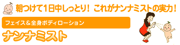 朝つけて1日中しっとり! これがナンナミストの実力!フェイス&全身ボディローション ナンナミスト