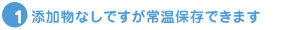添加物なしでも常温保存できます