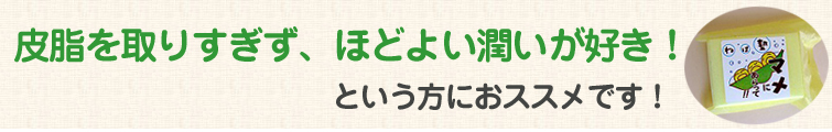 【ねば塾】マメにあらっては皮脂を取りすぎず、ほどよい潤いが好き!という方におススメです!