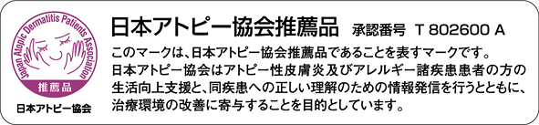 日本アトピー協会推奨品