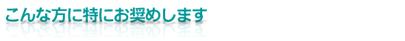 ぺカルトハーブシャンプーはこんな方におすすめ