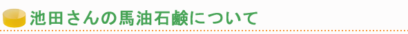 池田さんの馬油石鹸