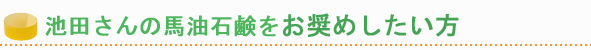 池田さんの馬油石鹸
