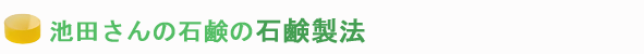 池田さんの馬油石鹸