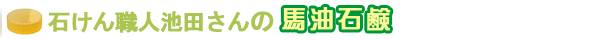 石ケンの職人池田さんの馬油石鹸