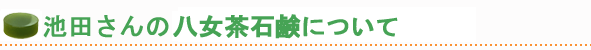 池田さんの八女茶馬油石鹸