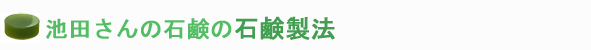 池田さんの馬油石鹸