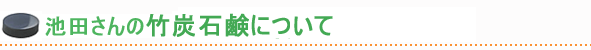 池田さんの竹炭石鹸石鹸