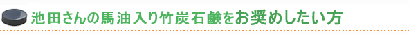 池田さんの竹炭石鹸
