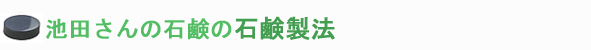 池田さんの竹炭石鹸