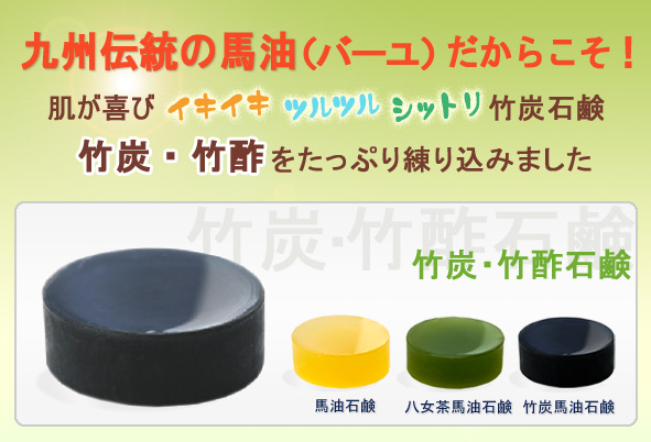 池田さんの馬油竹炭石鹸