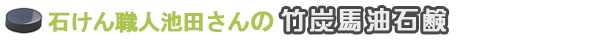 池田さんの馬油竹炭石鹸
