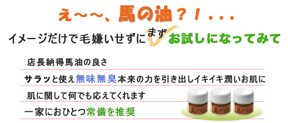 池田さんの馬油クリーム