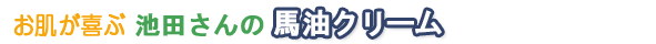 肌が喜ぶ 池田さんの馬油クリーム