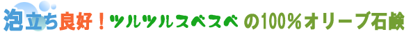 泡立ち良好!つるつるスベスベの100%オリーブ石鹸