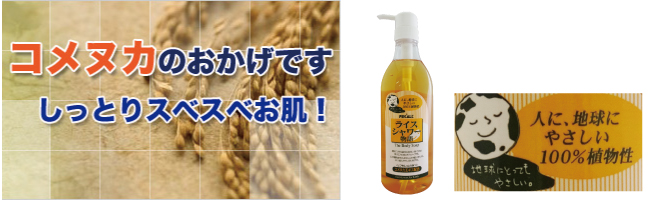 しっとりスベスベお肌!コメヌカのおかげです