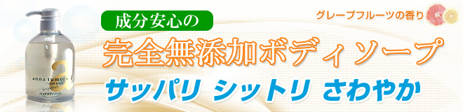 アンナトゥモールナチュラルボディソープは成分安心の完全無添加ボディソープ