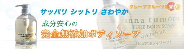 アンナトゥモール無添加ピュアボディソープ