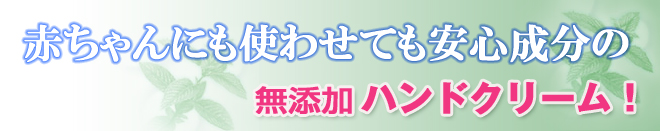 アンナトゥモール ナチュラルハンドクリームは赤ちゃんにも使わせても安心の無添加ハンドクリーム。