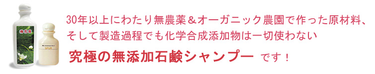 梅花藻 モーガニックシャンプーは30年以上にわたり無農薬&オーガニック農園で作った原材料、そして製造過程でも化学合成添加物は一切使わない究極の無添加石鹸シャンプー。