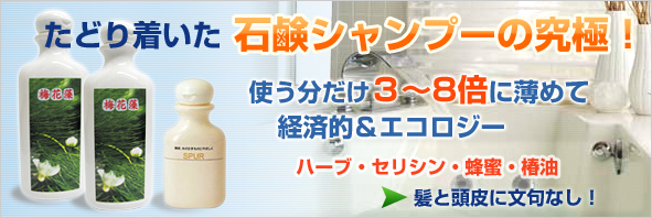 たどり着いた石鹸シャンプーの究極!使う分だけ3?8倍に薄めて経済的&エコロジー
ハーブ・セリシン・蜂蜜・椿油 髪と頭皮に文句なし!