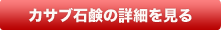 カサブ石鹸の詳細を見る