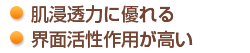 1、肌浸透力に優れる。 2、界面活性作用が高い。