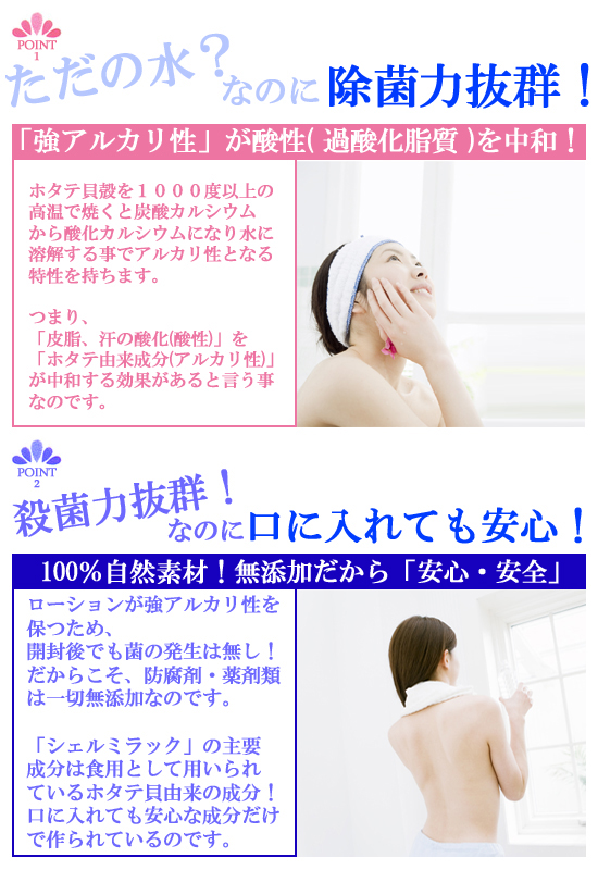 シェルミラックスキンコンディショナーのポイント1:「強アルカリ性」が酸性(過酸化脂質)を中和!、2:100%自然素材!無添加だから安心・安全!