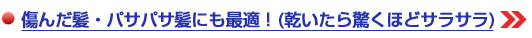 傷んだ髪・パサパサ髪にも最適!(乾いたら驚くほどサラサラ)
