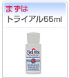 トライアル55ml