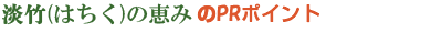 淡竹石鹸のPRポイント