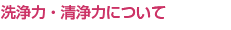 洗浄力・清浄力について
