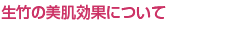 生竹の美肌効果について