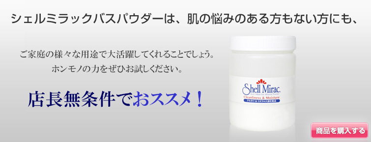 シェルミラックバスパウダーは、肌の悩みのある方もない方にも、
